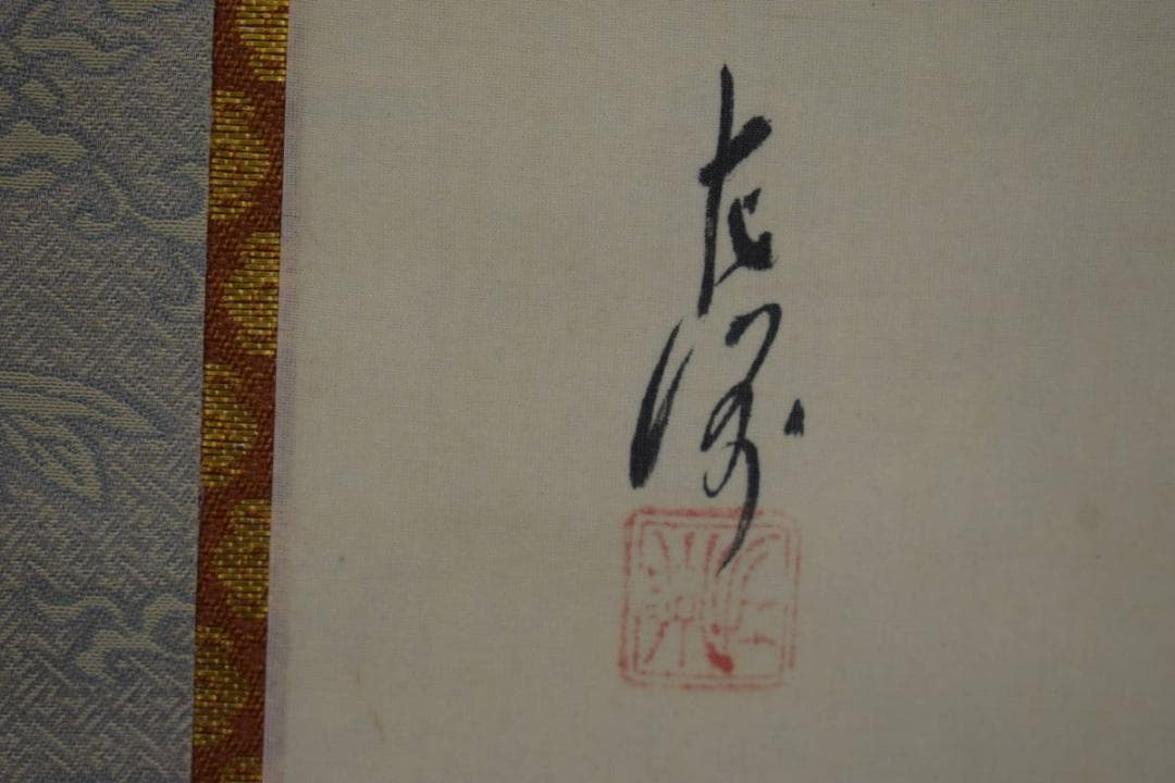 真作/岐阜絵画展一等賞受賞/文展入選/中村左洲/達磨大師図/布袋屋掛軸HJ-64