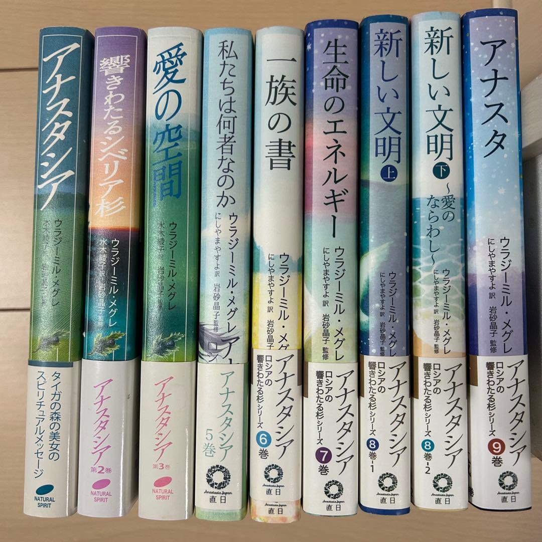 アナスタシア 全9巻セット ウラジミール・メグレ著 美品