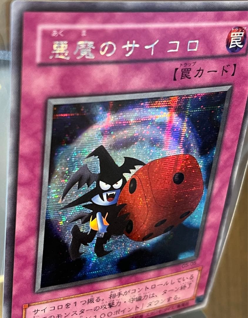 悪魔のサイコロ G5-05