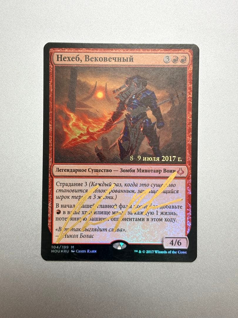 永遠衆、ネヘブ ロシア語 プレリリースFoil サインド・非サインド