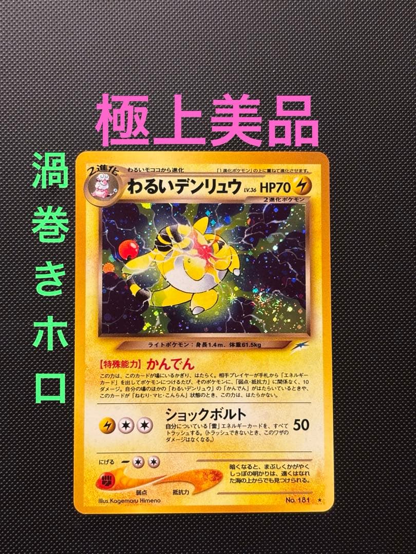 旧裏　極上美品　わるいデンリュウ　★neo 闇そして光へ　渦巻きホロ　微全面ホロ