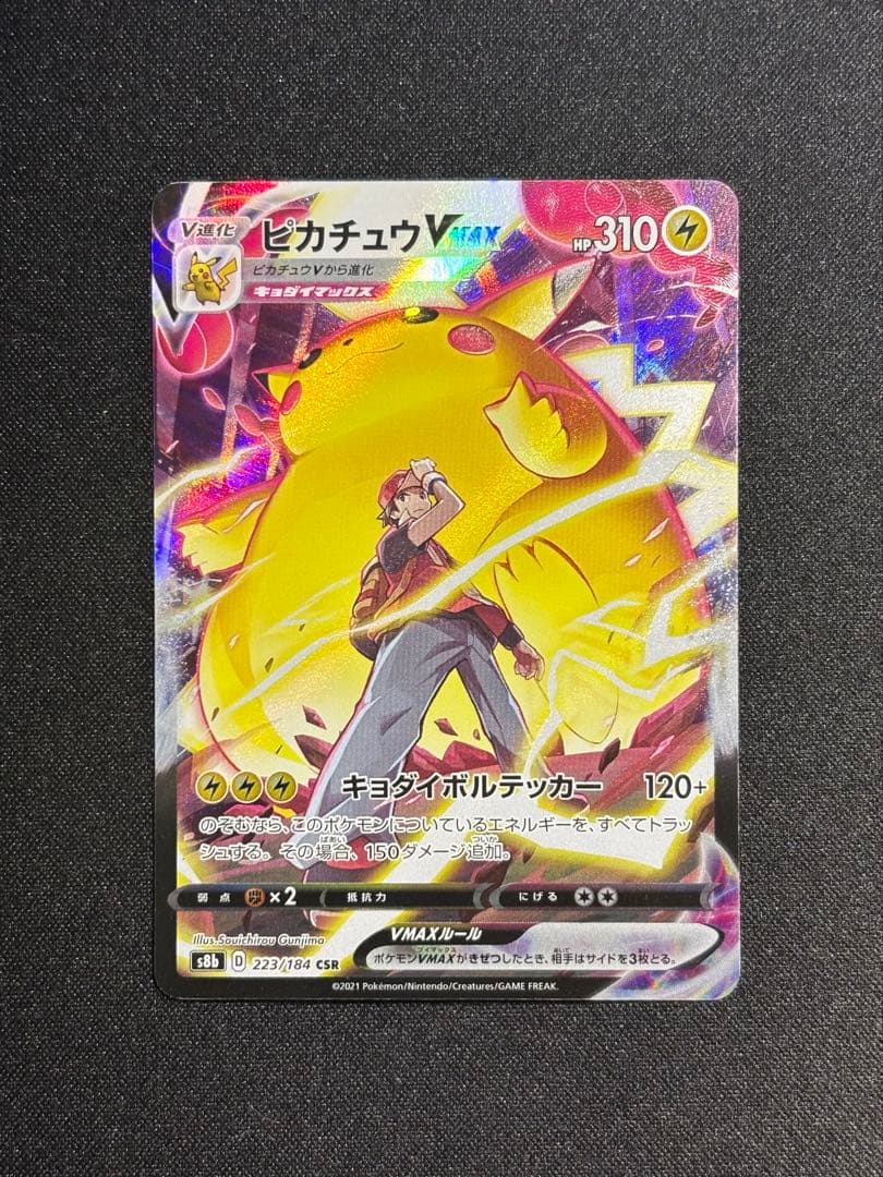 ポケモンカード ピカチュウVMAX CSR