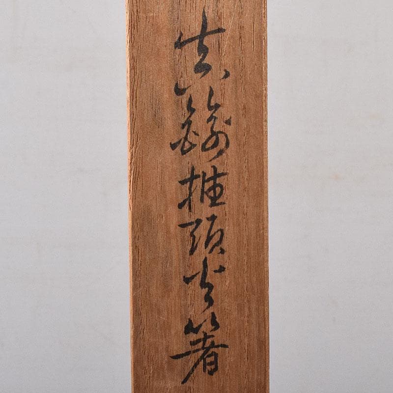 茶道具　銅製　椎頭火箸　共箱　V　7965