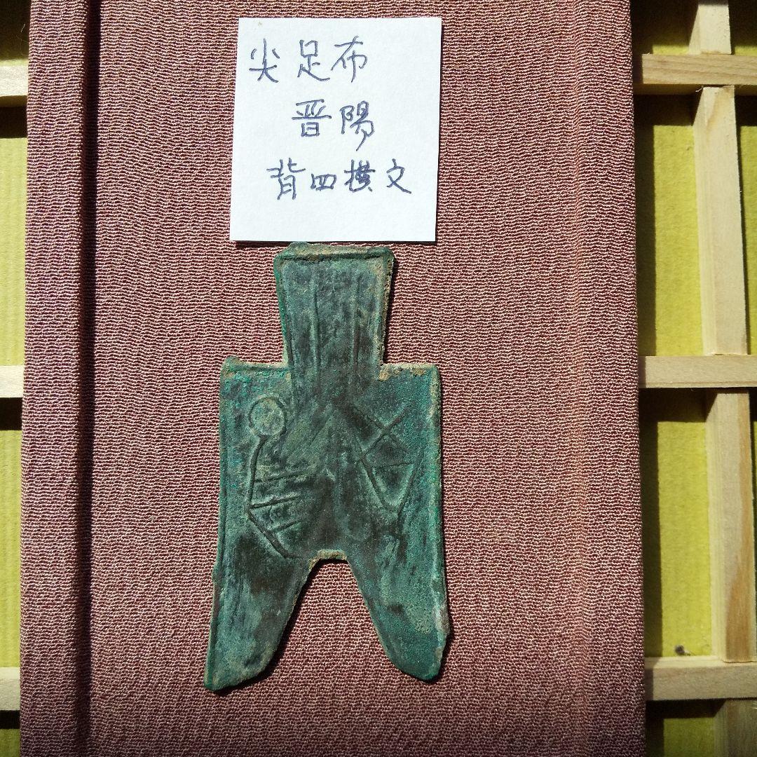 り*こ様 尖足布 晋陽　背４横文　古文銭 春秋戦国 中国 貨幣