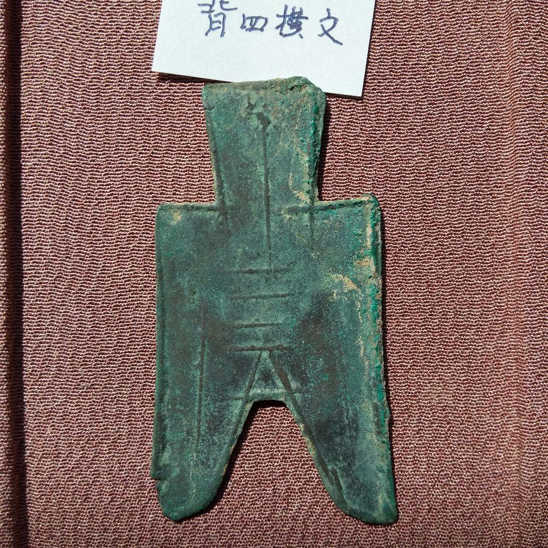 り*こ様 尖足布 晋陽　背４横文　古文銭 春秋戦国 中国 貨幣