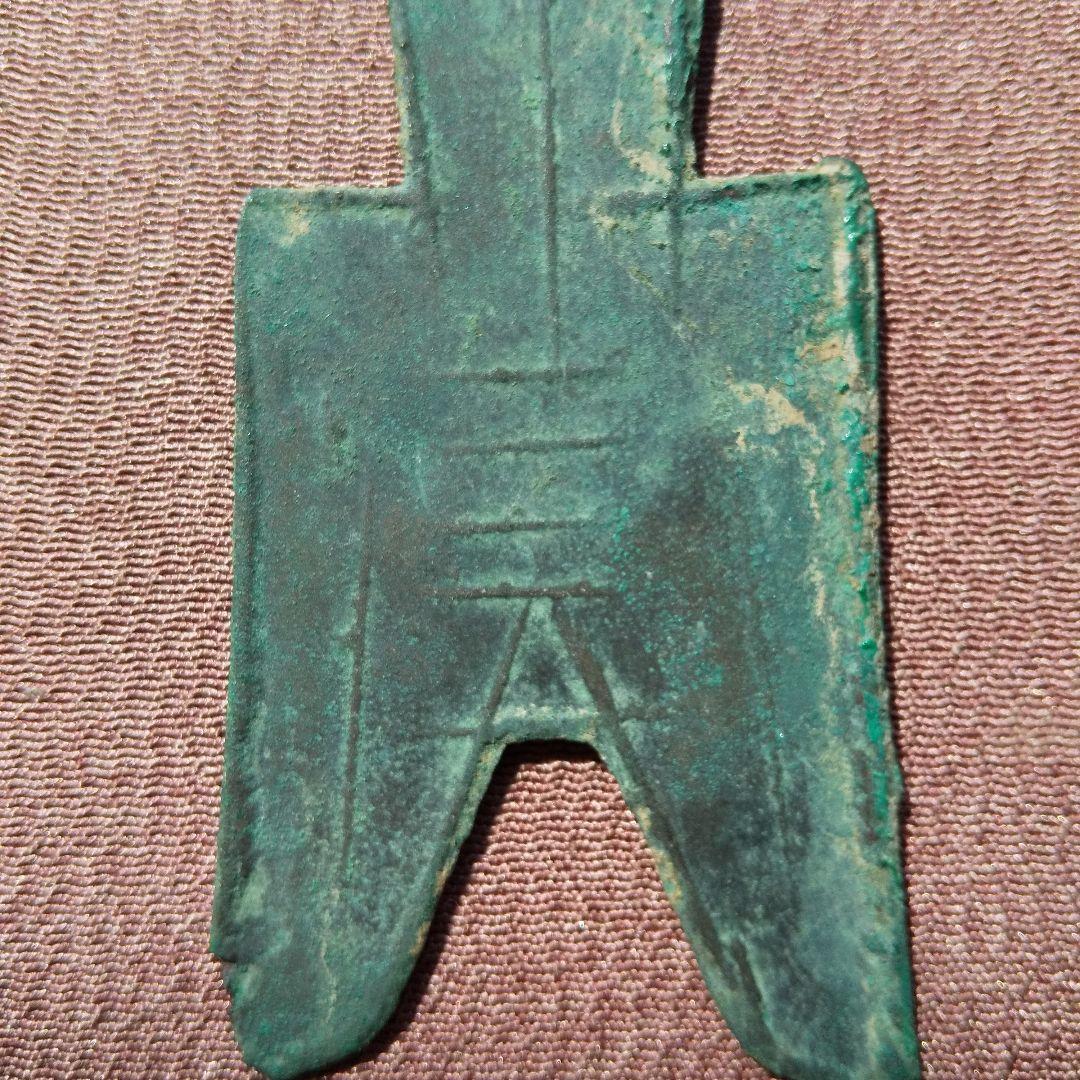 り*こ様 尖足布 晋陽　背４横文　古文銭 春秋戦国 中国 貨幣