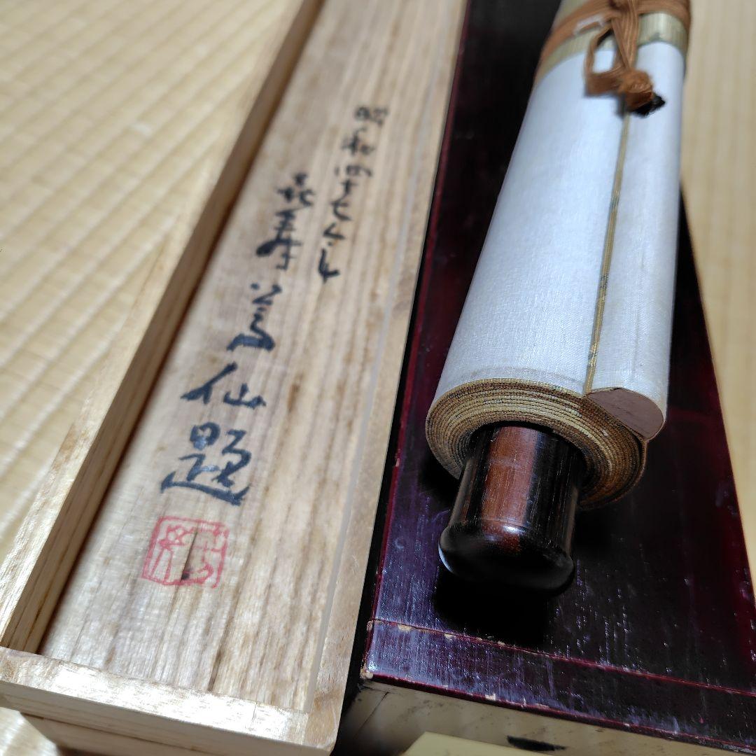 吉原芳仙『ふるさと』自画賛・瓢箪に達磨　絹本/共箱(二重箱)昭和47年作