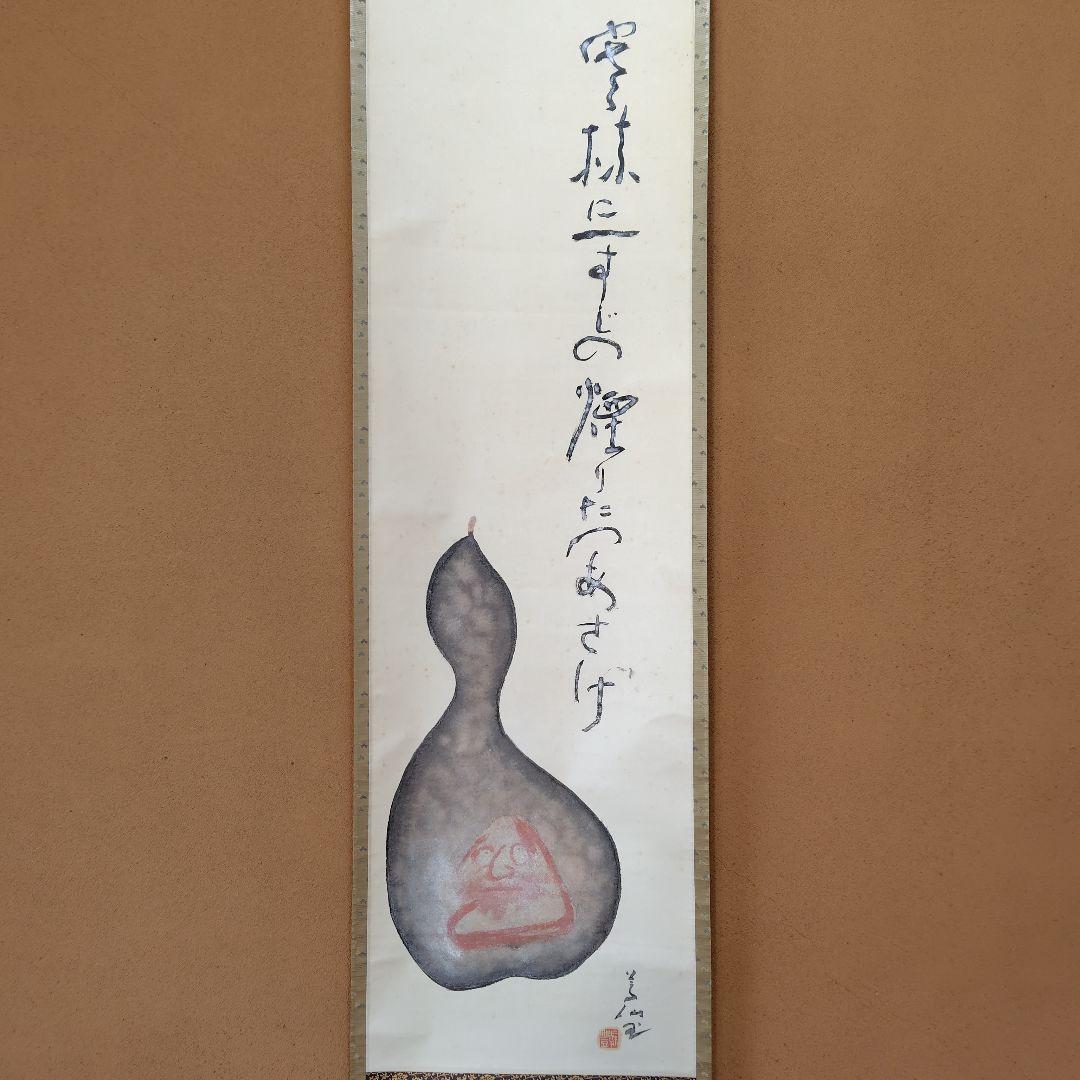 吉原芳仙『ふるさと』自画賛・瓢箪に達磨　絹本/共箱(二重箱)昭和47年作