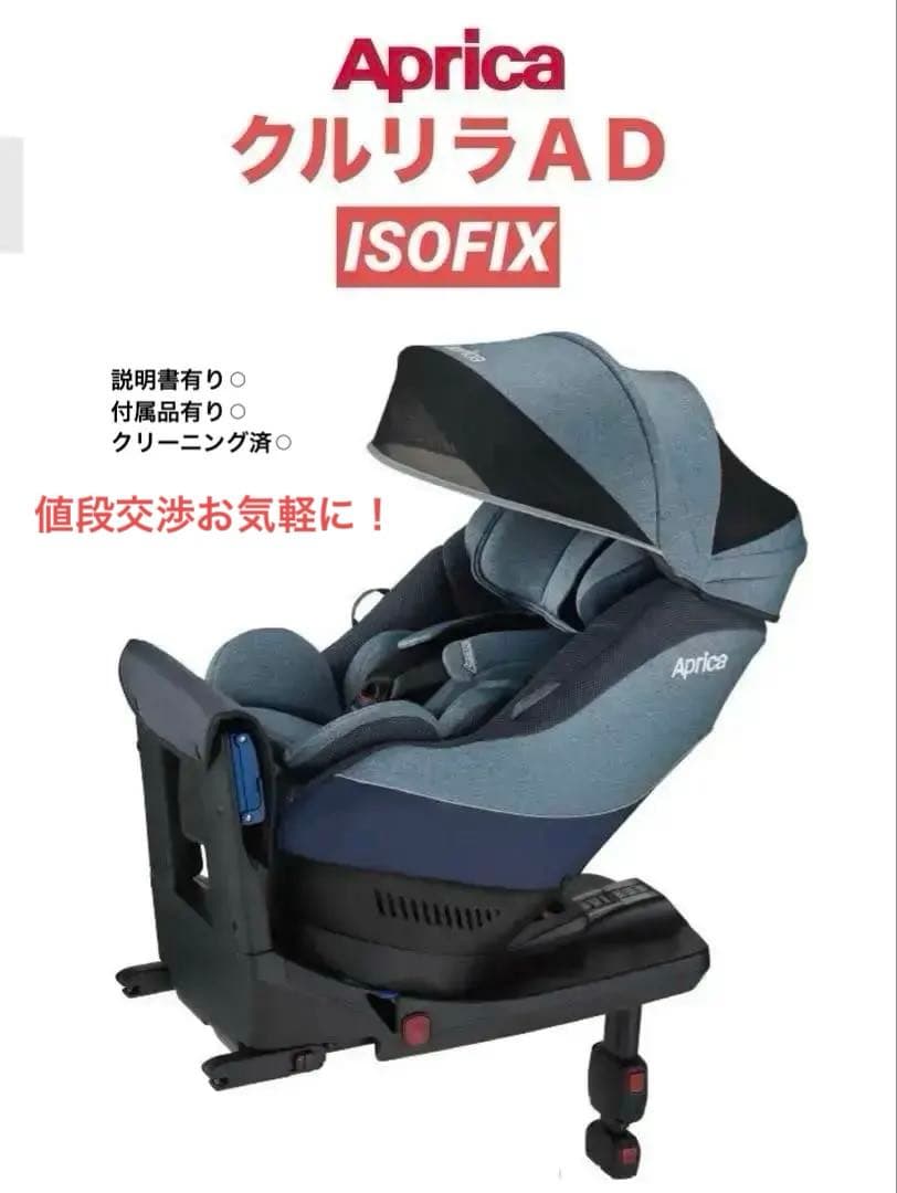 Aprica クルリラ AD ISOFIX 回転式 チャイルドシート