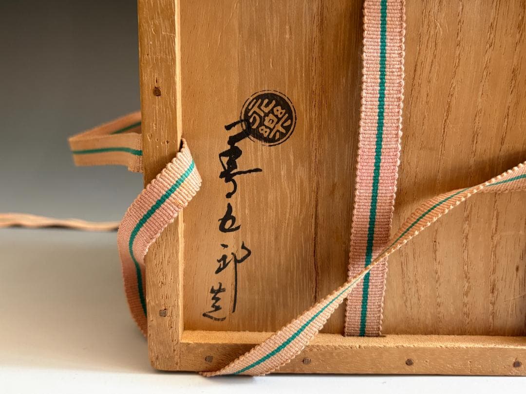 16代永楽善五郎　即全　花三島茶碗　久田宗也　尋牛斎書付　茶道具　表千家