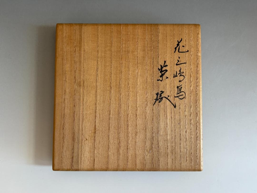 16代永楽善五郎　即全　花三島茶碗　久田宗也　尋牛斎書付　茶道具　表千家