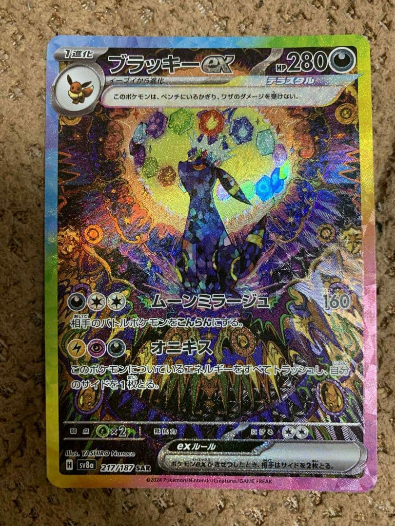 ブラッキーex SAR SV8a テラスタルフェスex 217/187 A状態