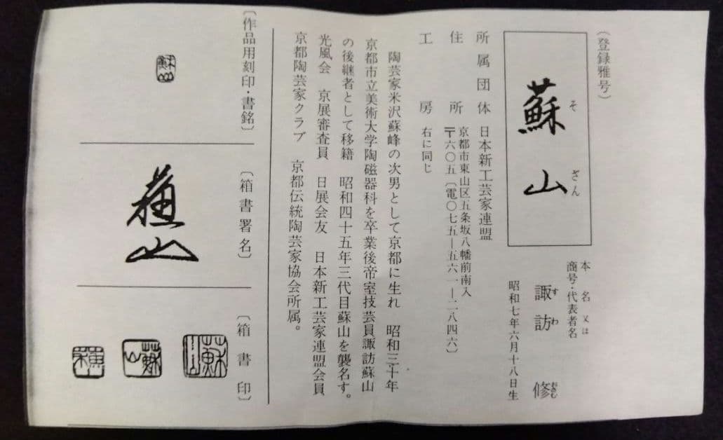 茶道具 花入 青瓷 牡丹 三代 諏訪蘇山 新品 京焼 清水焼 青磁 真花入