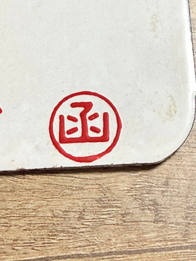 国鉄愛称板　宗谷　函　ホーロー　琺瑯