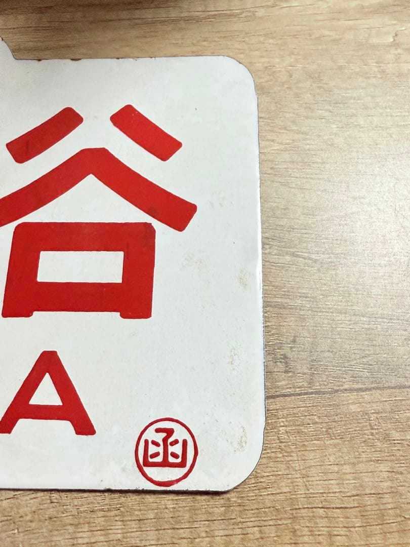 国鉄愛称板　宗谷　函　ホーロー　琺瑯