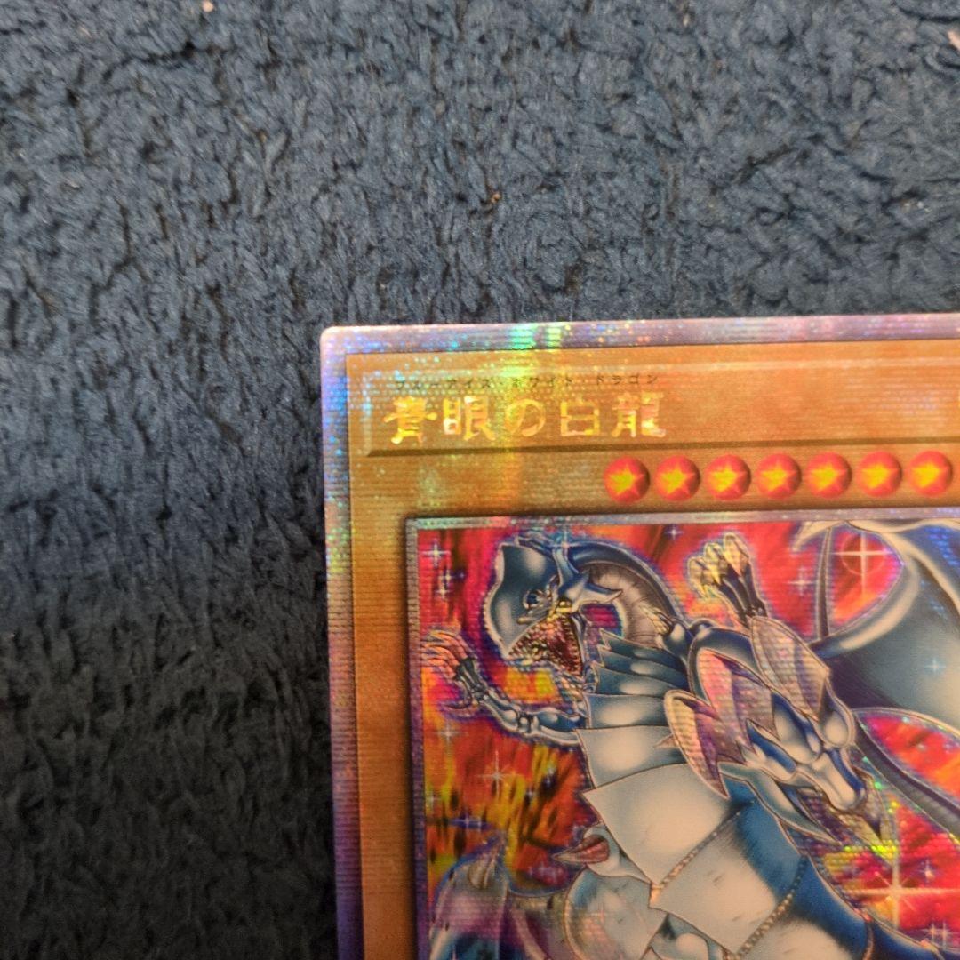 遊戯王 青眼の白龍 絵違い ブルーアイズ・ホワイトドラゴン25th クオシク