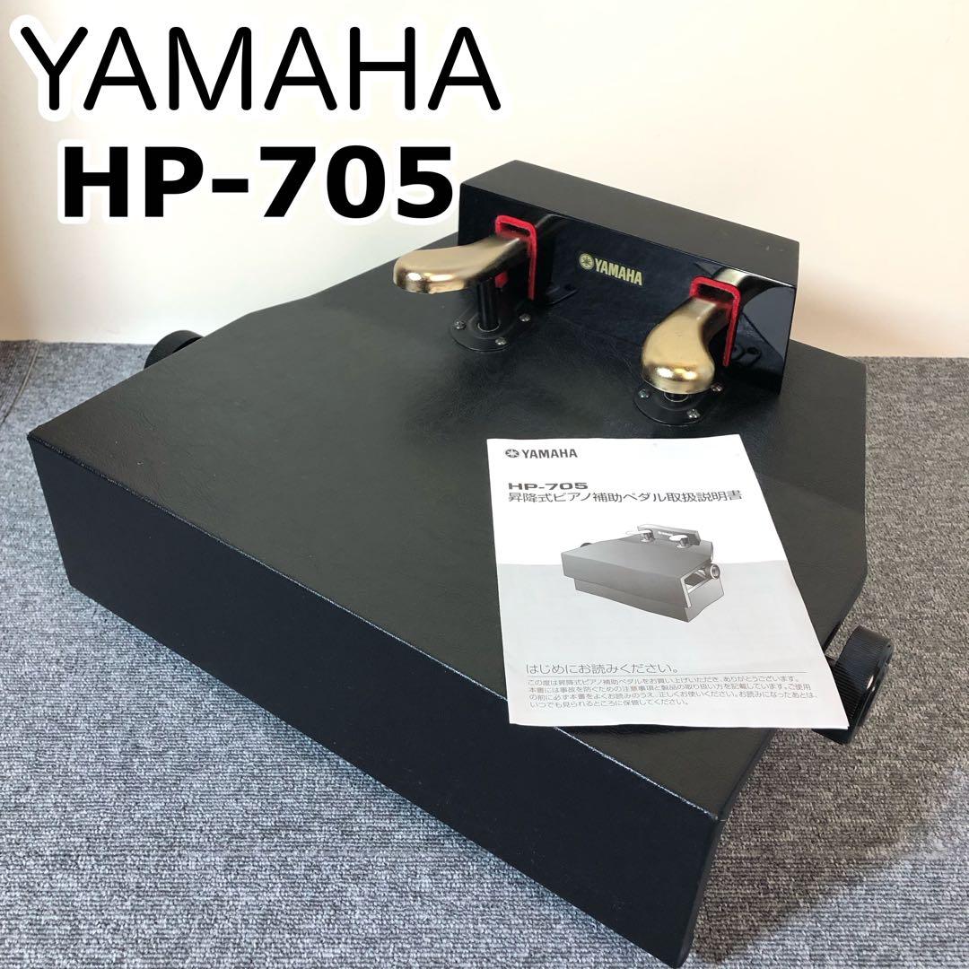YAMAHA ヤマハ 昇降式ピアノ補助ペダル 足台 アシストHP-705