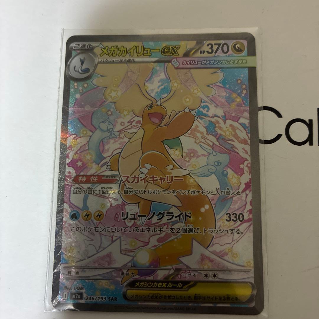 X*o様 メガカイリューex sar