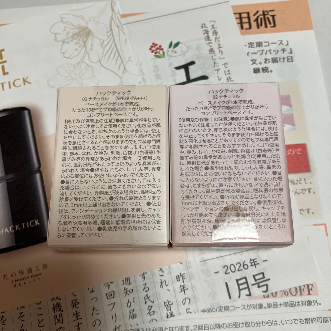 【新品未開封】HACKTICK02 ナチュラル北の快適工房ハックティック　２本