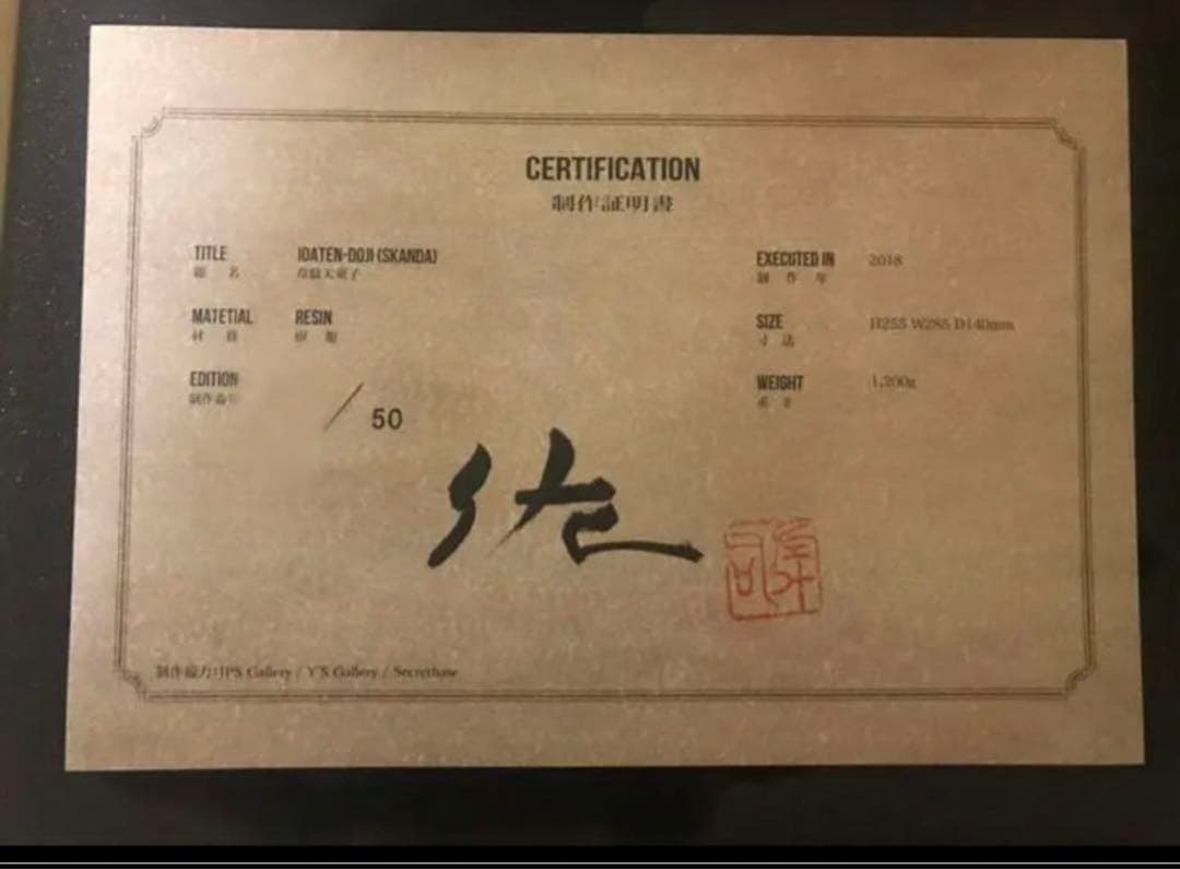 韋駄天童子　籔内佐斗司　オブジェ 置物　新品