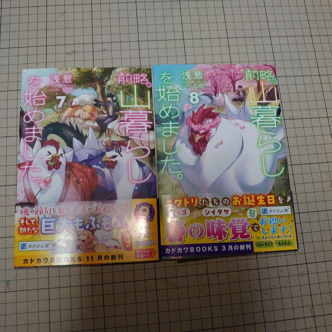 前略、山暮らしを始めました。　1巻〜9巻