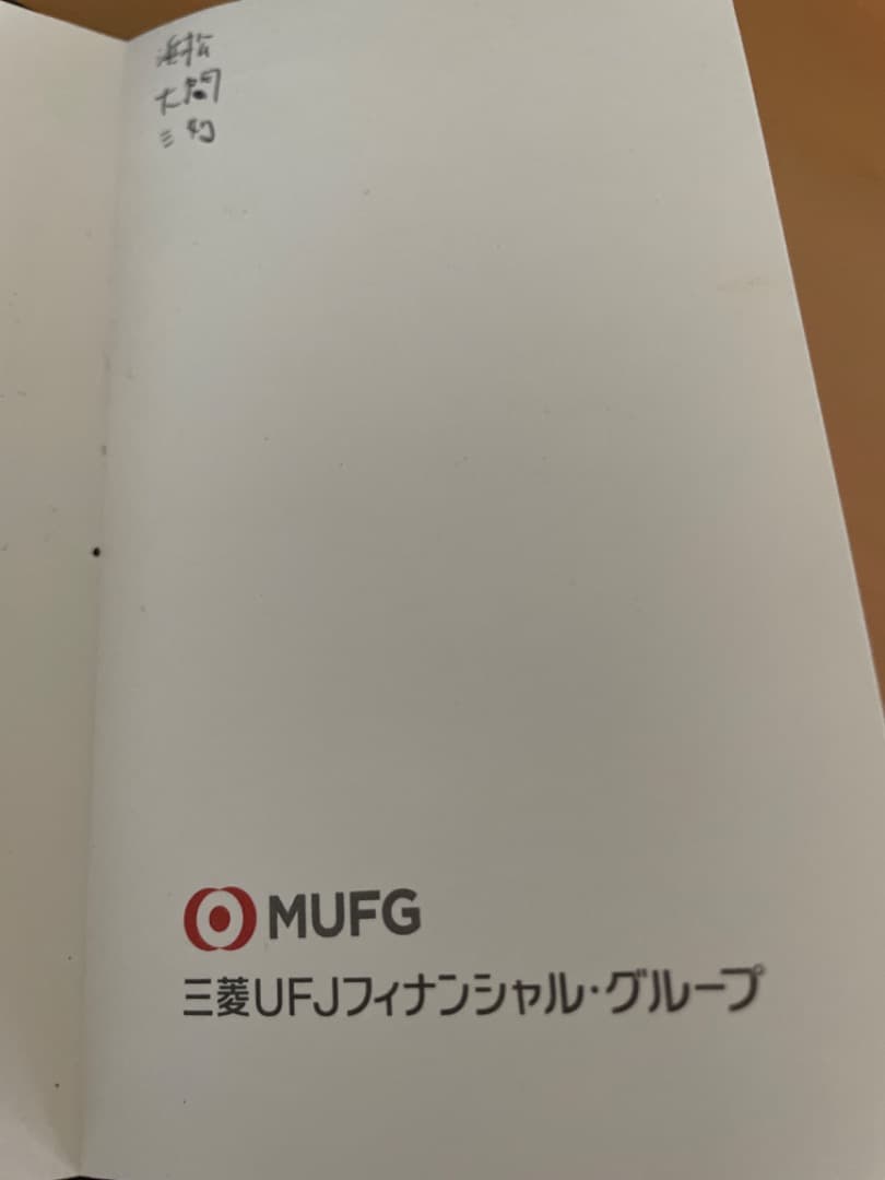 MUFGロゴ入りのメモ帳(2018年度版)