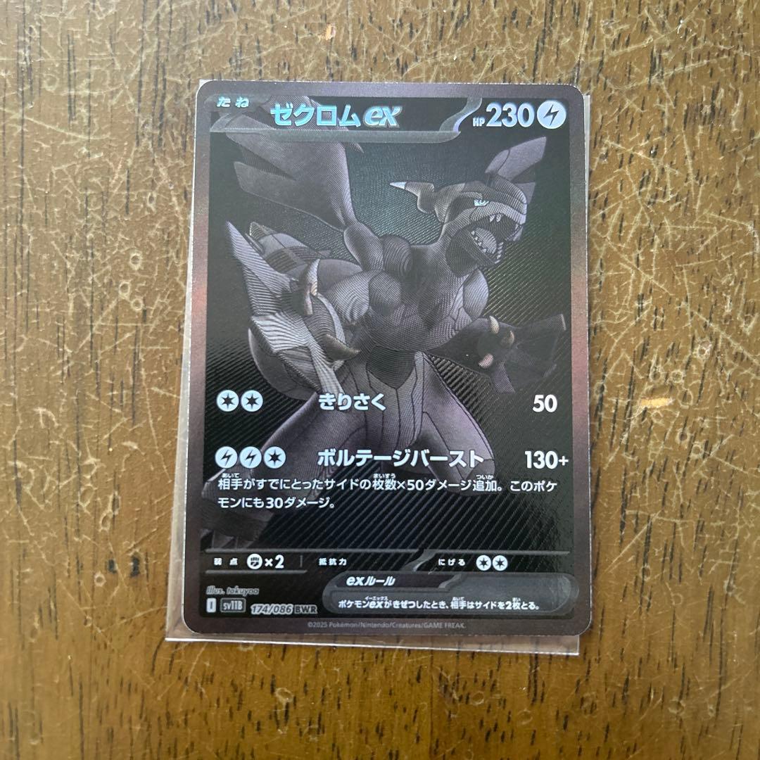 【美品】ポケモンカード　ブラックボルト　ゼクロムex 174/086 BWR