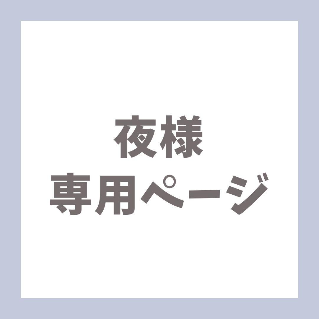 夜ページ
