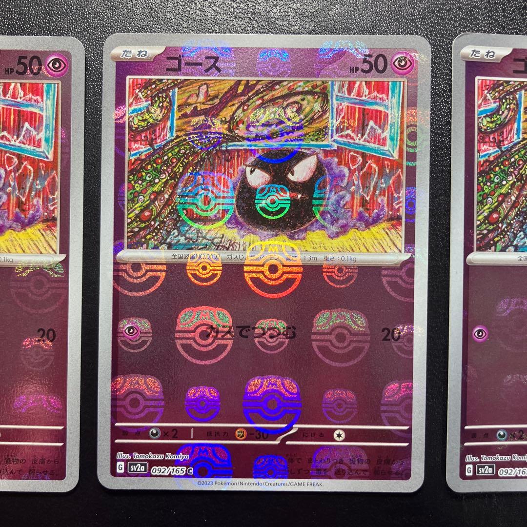 ポケモンカード　ゴース　マスターボール　 ポケモンカード151 ３枚セット