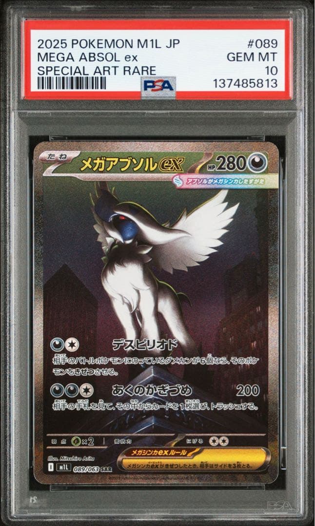 PSA10 メガアブソルex SAR M1L 089/063 メガブレイブ