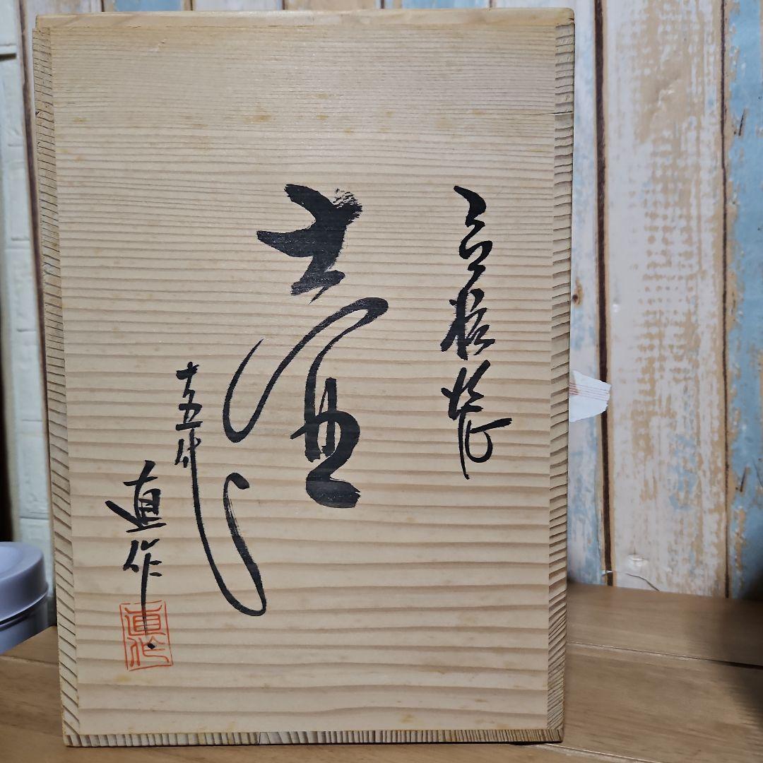 丹波立抗焼　15代正元直作　壺