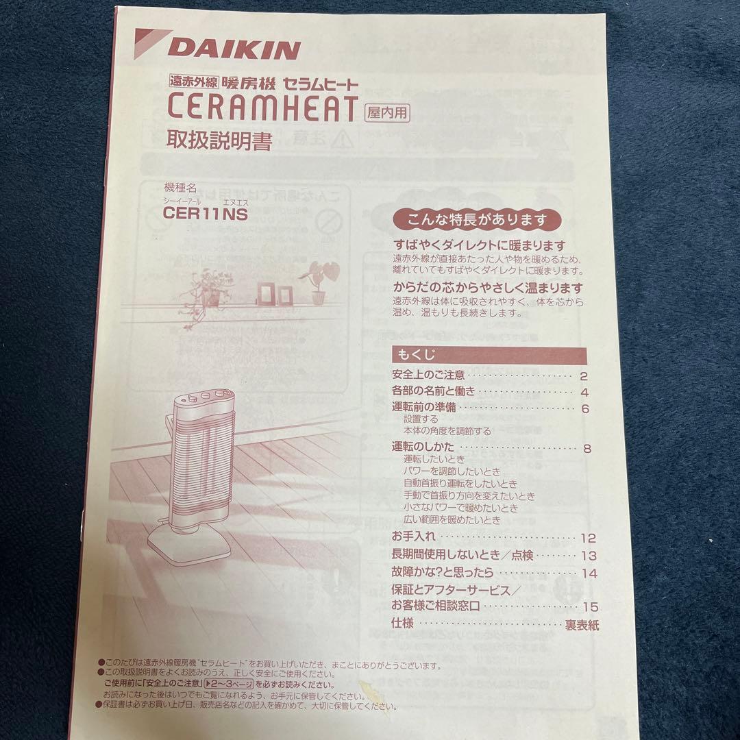 ダイキン 遠赤外線ヒーター セラムヒート