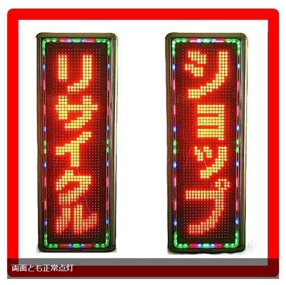 屋外用LED看板（両面）、説明書、リモコン、無料文字入れ、近隣設置工事、見積無料