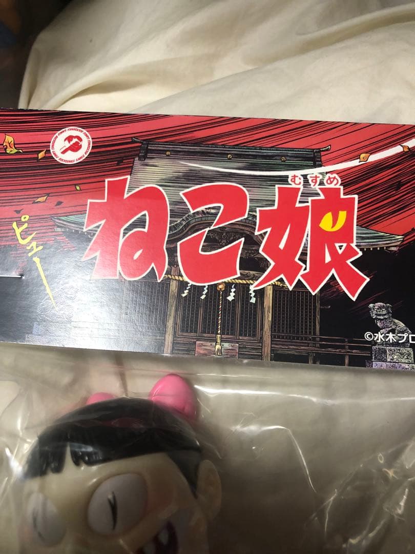 ゲゲゲの鬼太郎 ロクでナシ玩具 真骨頂シリーズ　ねこ娘　ソフビ