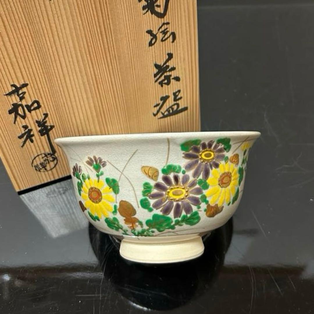 嘉祥　菊絵茶碗　茶道具懐石茶箱鵬雲斎坐忘斎淡々斎即中斎七事式而妙斎香合水指棗茶杓