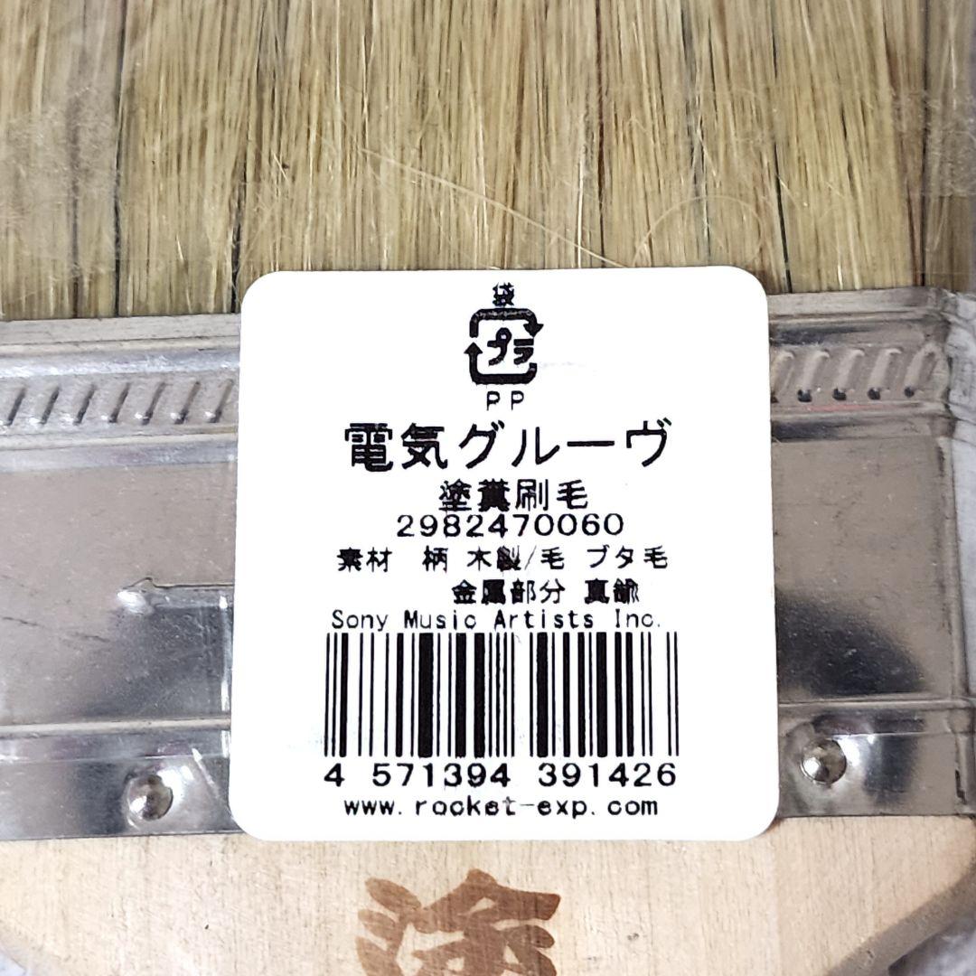電気グルーヴ 塗糞祭 刷毛 ハケ グッズ 石野卓球 ピエール瀧