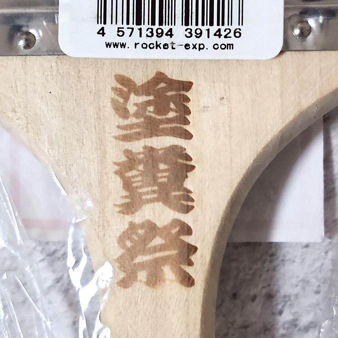 電気グルーヴ 塗糞祭 刷毛 ハケ グッズ 石野卓球 ピエール瀧