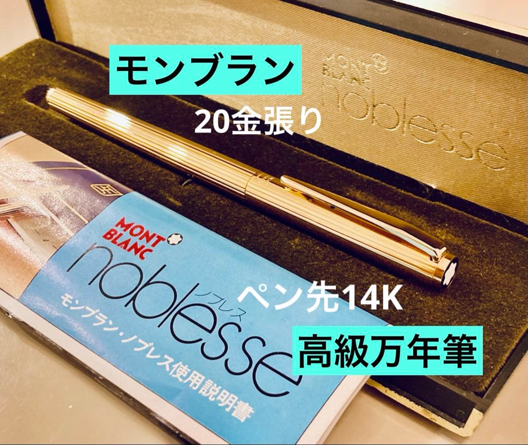 ペン先14K◆モンブラン 高級万年筆 ノブレスゴールドMONTBLANC 金張り