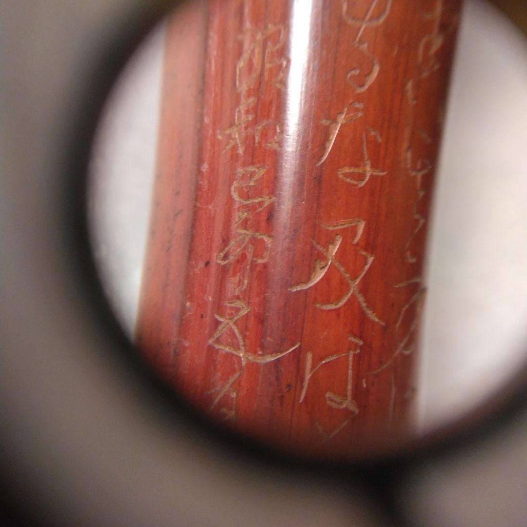 キセル入れ竹製筒状アンティーク 漢字彫刻付き　揚げ物　根付け　印籠