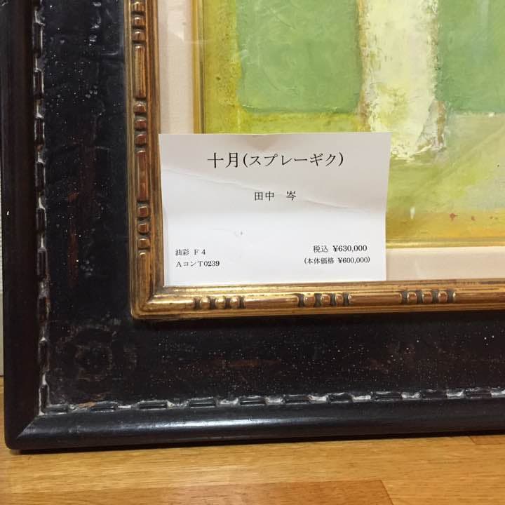 真筆 油彩 田中 岑 作 「10月スプレーキク」