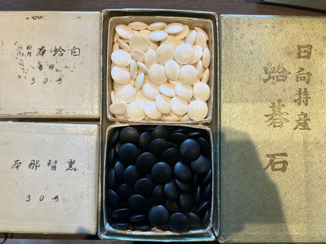 【日向特産　蛤碁石】本蛤白　本那智黒