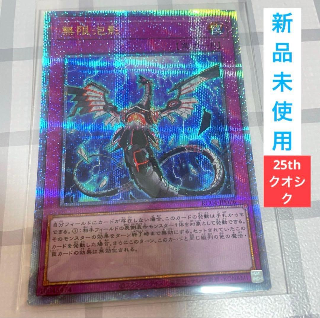 無限泡影 25th クオシク