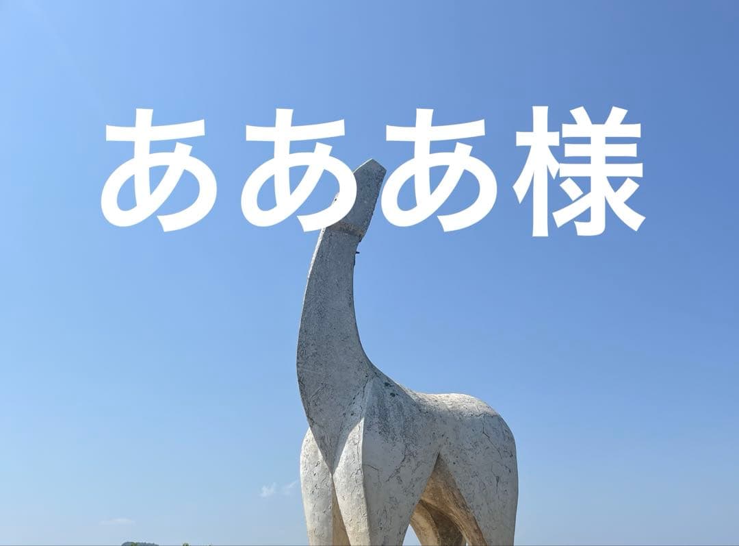 あああ様 まとめ