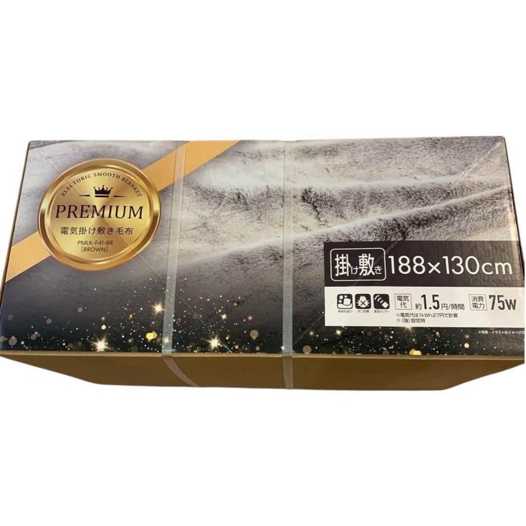 山善 電気掛け敷き毛布 プレミアム 新品未開封188cm×130cm