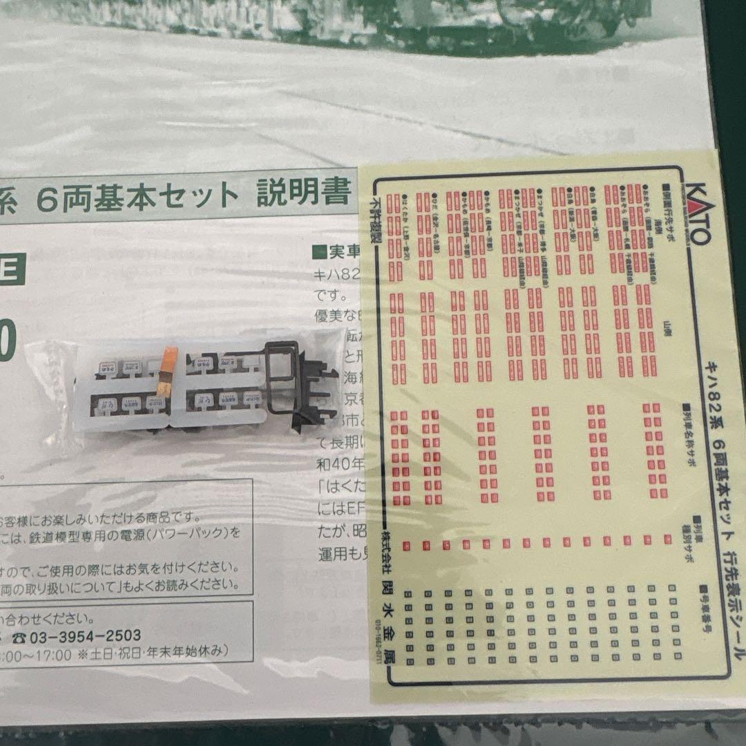 【新同】KATO 10-550キハ82系6両付属品未開封⑨2014年最新ロット
