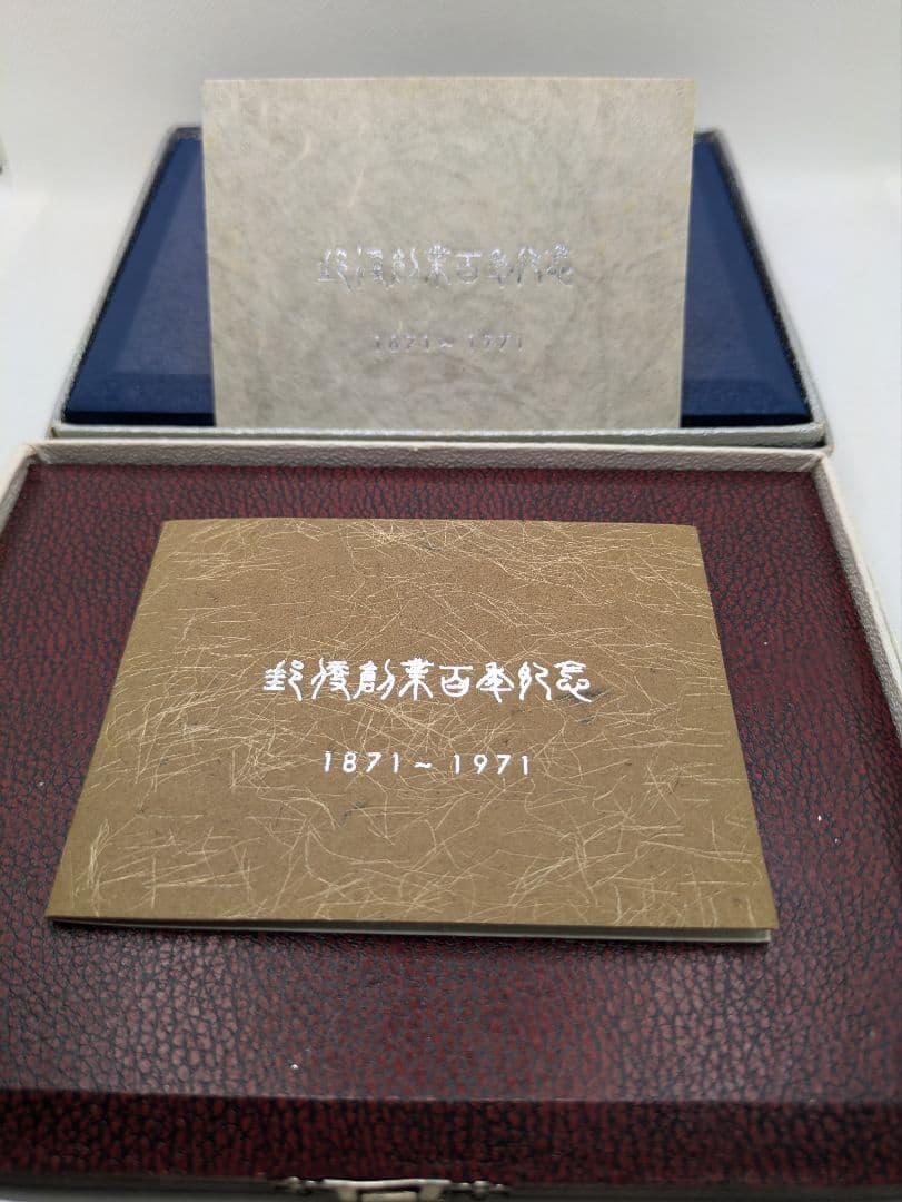 郵便創業百年記念 純銀メダル／銅製メダル2点セット