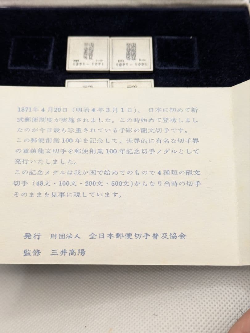 郵便創業百年記念 純銀メダル／銅製メダル2点セット