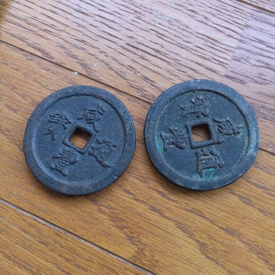 寛永通宝 古銭 約4.5センチ