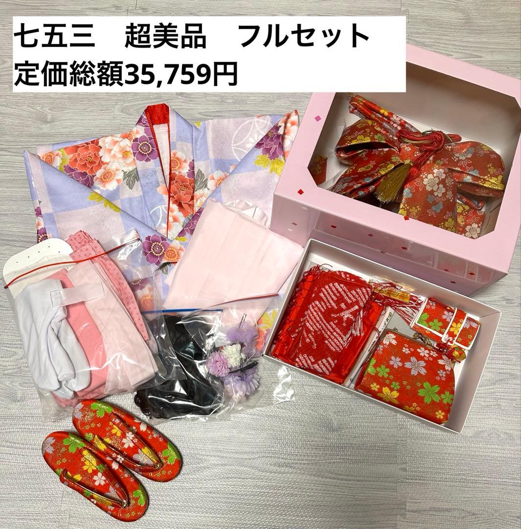 【美品】7歳　七五三 着物セット フルセット総額35,759円を20,000円
