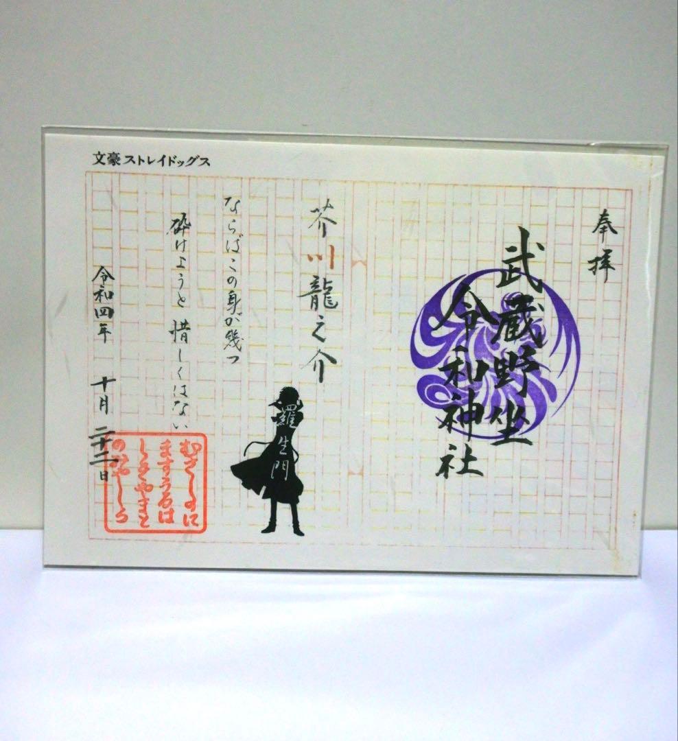 文豪ストレイドッグス 文スト サクラタウン 武蔵野坐令和神社 御朱印 芥川龍之介
